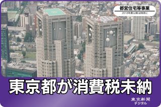 【都政】東京都まさかの消費税未納が発覚　都営住宅事業で20年以上「消費税制度への理解が不十分だった」